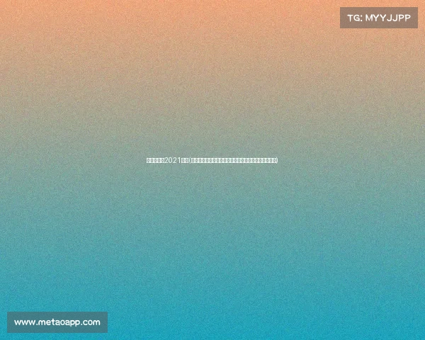 亚运会篮球2021直播(聚焦杭州亚运篮球今日赛事激情开战巅峰对决精彩上演)