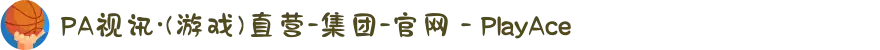 PA视讯·(游戏)直营-集团-官网 - PlayAce